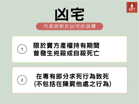 凶宅 定義|凶宅定義 內政部 法院與民間看法各不相同